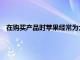 在購買產品時蘋果經常為大學生和中學生提供很大的教育折扣