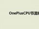 OnePlusCPU節(jié)流將在安卓12中有一個(gè)切換開(kāi)關(guān)