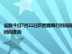 最新今日7月11日黔西南限行時(shí)間規(guī)定、外地車限行嗎、今天限行尾號(hào)限行限號(hào)最新規(guī)定時(shí)間查詢