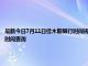 最新今日7月11日佳木斯限行時間規定、外地車限行嗎、今天限行尾號限行限號最新規定時間查詢