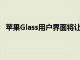 蘋果Glass用戶界面將讓佩戴者順利選擇新的AR場(chǎng)景設(shè)置