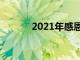 2021年感恩節最佳送餐工具包