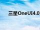 三星OneUI4.0更新發布日期范圍泄露
