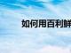 如何用百利鮮奶油制作愛爾蘭咖啡