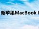 新蘋果MacBook Pro中的邊緣與菜單項重疊