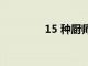 15 種廚師推薦的食品禮物