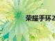 榮耀手環(huán)2獲得藍牙SIG認證