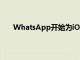 WhatsApp開始為iOS用戶發送高清照片選項測試版