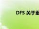 DFS 關(guān)于重新發(fā)現(xiàn)旅行的力量