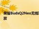榮耀BudsQ2Neo無線耳塞將于7月23日推出提供20小時播放