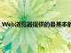 Web瀏覽器提供的最基本的跟蹤保護是隱私瀏覽模式即隱身模式