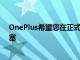 OnePlus希望您在正式發布之前測試Nord2和BudsPro耳塞