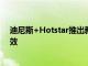 迪尼斯+Hotstar推出新計(jì)劃起價(jià)為499盧比從9月1日起生效