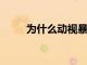 為什么動視暴雪股票周三反彈走高