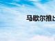 馬歇爾推出第一對無線耳塞