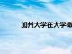 加州大學(xué)在大學(xué)橄欖球季后賽中獲得一席之地
