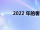 2022 年的奢華旅行會是什么樣子