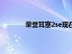 榮譽(yù)耳塞2se現(xiàn)在支持自定義運(yùn)動(dòng)圖標(biāo)雕刻