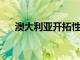 澳大利亞開拓性學校對 2021 年的反思