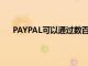 PAYPAL可以通過數百萬美元的交易收購PINTEREST