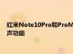 紅米Note10Pro和ProMax通過最新的MIUI更新獲得杜比全景聲功能