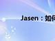 Jasen：如何通過時尚表達自我