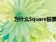 為什么Square股票在2021年上半年上漲了12%