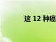 這 12 種癌癥與不良飲食有關(guān)