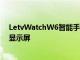 LetvWatchW6智能手表發布配備1.39英寸圓形AMOLED顯示屏
