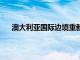 澳大利亞國(guó)際邊境重新開(kāi)放 您現(xiàn)在可以前往哪些國(guó)家