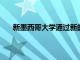 新墨西哥大學通過新的合作伙伴關系提供網絡訓練營