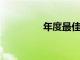 年度最佳素食和素食食譜