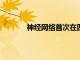 神經網絡首次在四軸飛行器比賽中擊敗人類