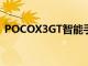 POCOX3GT智能手機發布日期定于7月28日