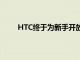 HTC終于為新手開放了VivePro2耳機(jī)套件的預(yù)訂