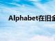 Alphabet在舊金山推出自動駕駛出租車