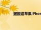 據報道蘋果iPhone將于8月登陸LG韓國商店