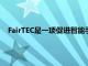 FairTEC是一項促進智能手機和數字技術可持續使用的新舉措