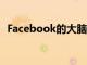 Facebook的大腦閱讀技術有效但仍在放棄