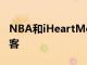 NBA和iHeartMedia將為籃球迷制作20個播客