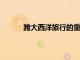 跨大西洋旅行的重啟意味著維珍大西洋的世界