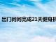 出門問問完成21天健身挑戰(zhàn)的TicWatchE3車主將全額退款