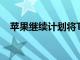 蘋果繼續計劃將TouchID嵌入到顯示器中