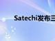 Satechi發布三款高功率GaN充電器