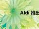 Aldi 推出廉價圣誕三明治