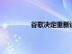 谷歌決定重新設計新聞在搜索中的顯示