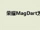 榮耀MagDart為安卓帶來(lái)磁性無(wú)線充電