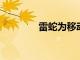 雷蛇為移動(dòng)游戲制作了指套
