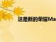 這是新的榮耀MagDart無線充電器的第一眼
