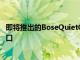 即將推出的BoseQuietComfort耳機(jī)終于放棄了微型USB端口